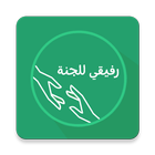 رفيقي للجنة icono