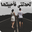رواية تحدتنى فأحببتها