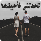 رواية تحدتنى فأحببتها icono