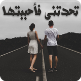 رواية تحدتنى فأحببتها icono