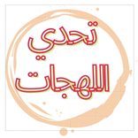 تحدي اللهجات