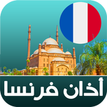 أذان فرنسا الرسمي