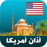 أذان أمريكا الرسمي