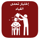 اختبار تحدي الغباء للأذكياء-APK