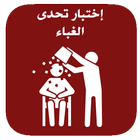 اختبار تحدي الغباء للأذكياء simgesi