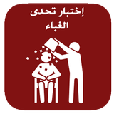 اختبار تحدي الغباء للأذكياء simgesi