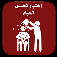 اختبار تحدي الغباء للأذكياء gönderen