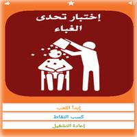 اختبار تحدي الغباء للأذكياء Ekran Görüntüsü 1