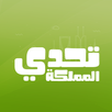 تحدي المملكة - اسئلة وأجوبة وتحديات APK