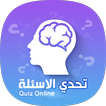 تحدي الاسئلة - Quiz