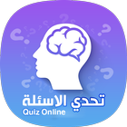 تحدي الاسئلة - Quiz icône
