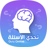 تحدي الاسئلة - Quiz أيقونة