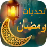تحديات رمضان