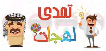 تحدي اللهجات