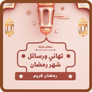 تهنئه بقدوم رمضان :تهنئة رمضان APK