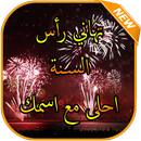 تهاني رأس السنة 2019 مع اسمك APK