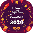 اجمل صور رأس السنة 2020 APK