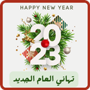 APK تهاني العام الجديد 2023