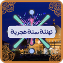 APK تهنئة سنة هجرية جديدة