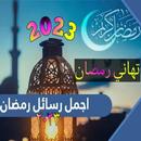 تهاني رمضان 2023 : رسائل رمضان APK