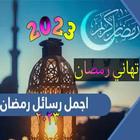 آیکون‌ تهاني رمضان 2023 : رسائل رمضان