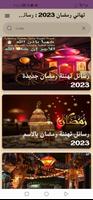 تهاني رمضان 2023 : رسائل رمضان captura de pantalla 2