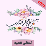 تهاني العيد 2021