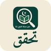Tahaqaaq Sunah - تحقق للسنة APK