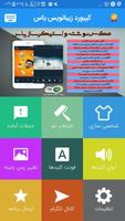 کیبورد هوشمند همه کاره : زیبا نویس کیبورد فارسی screenshot 1