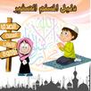 Muslim kid - App for children APK