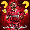 خمن اللاعب 2023 APK