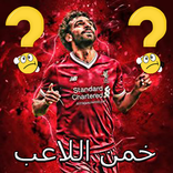 خمن اللاعب 2023