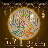 تطبيق اسلامي شامل - طريق الجنة