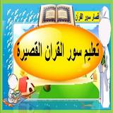 تحفيظ القران للاطفال ( قصار السور بدون انترنت ) ícone