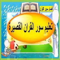 تحفيظ القران للاطفال ( قصار السور بدون انترنت ) imagem de tela 1