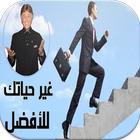 تحفيزات ومواعظ ابراهيم الفقي بدون نت‎ ícone
