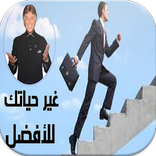 تحفيزات ومواعظ ابراهيم الفقي بدون نت‎