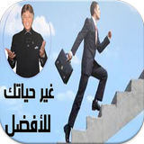 تحفيزات ومواعظ ابراهيم الفقي بدون نت‎ ícone