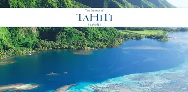 タヒチの島々-ガイド