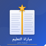 الاستعداد لمباراة التعليم APK