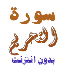 تنزيل سورة التحريم بدون نت APK
