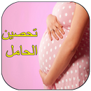 تحصين المرأة الحامل وتيسر الولادة APK