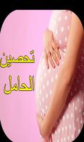 تحصين المرأة الحامل وتيسر الولادة poster