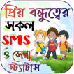 বন্ধু নিয়ে ফেসবুক স্ট্যাটাস