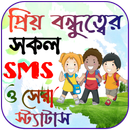 বন্ধু নিয়ে ফেসবুক স্ট্যাটাস APK