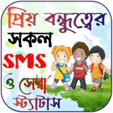 বন্ধু নিয়ে ফেসবুক স্ট্যাটাস icon