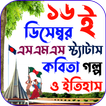 বিজয় দিবস এস এম এস~Victory Da