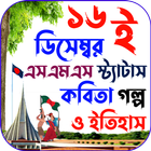 বিজয় দিবস এস এম এস~Victory Da icon