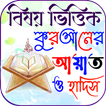 বিষয় ভিত্তিক আয়াত ও হাদিস