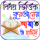 বিষয় ভিত্তিক আয়াত ও হাদিস APK